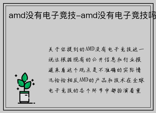 amd没有电子竞技-amd没有电子竞技吗