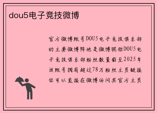 dou5电子竞技微博