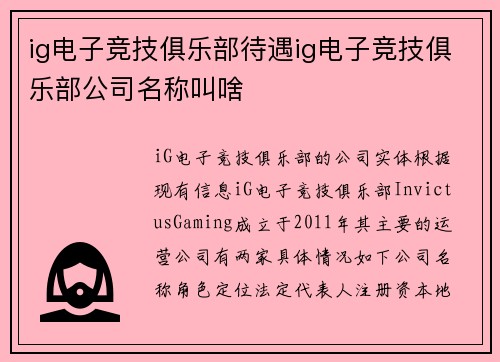 ig电子竞技俱乐部待遇ig电子竞技俱乐部公司名称叫啥