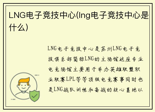 LNG电子竞技中心(lng电子竞技中心是什么)