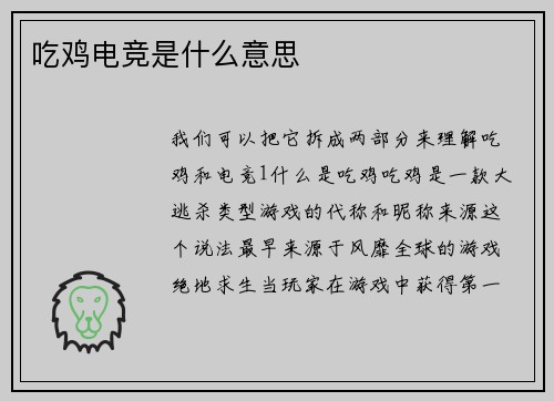 吃鸡电竞是什么意思