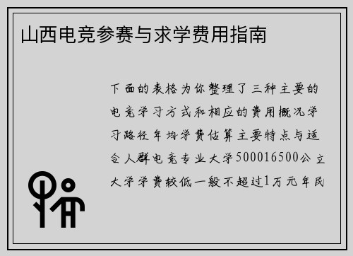 山西电竞参赛与求学费用指南